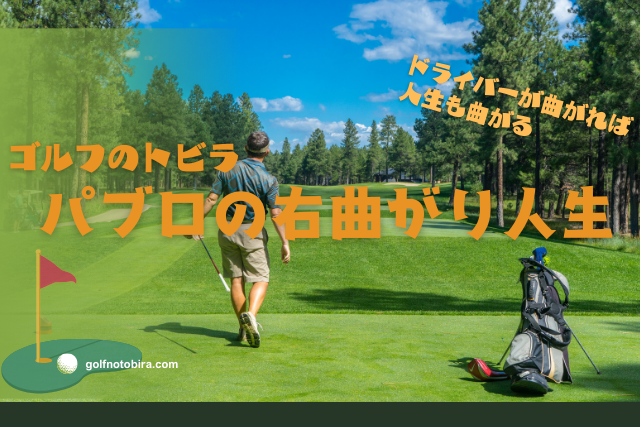 ゴルフのトビラ　パブロの右曲がり人生