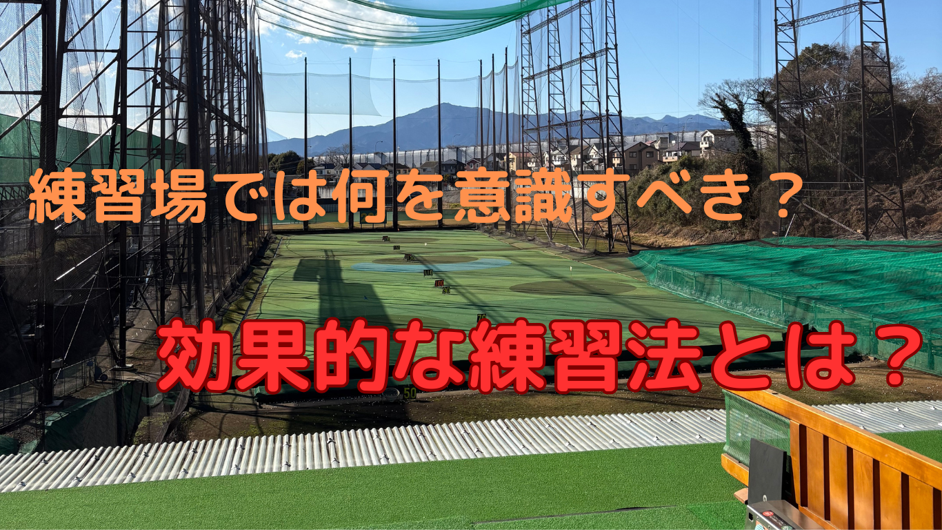 練習場で意識することと練習法