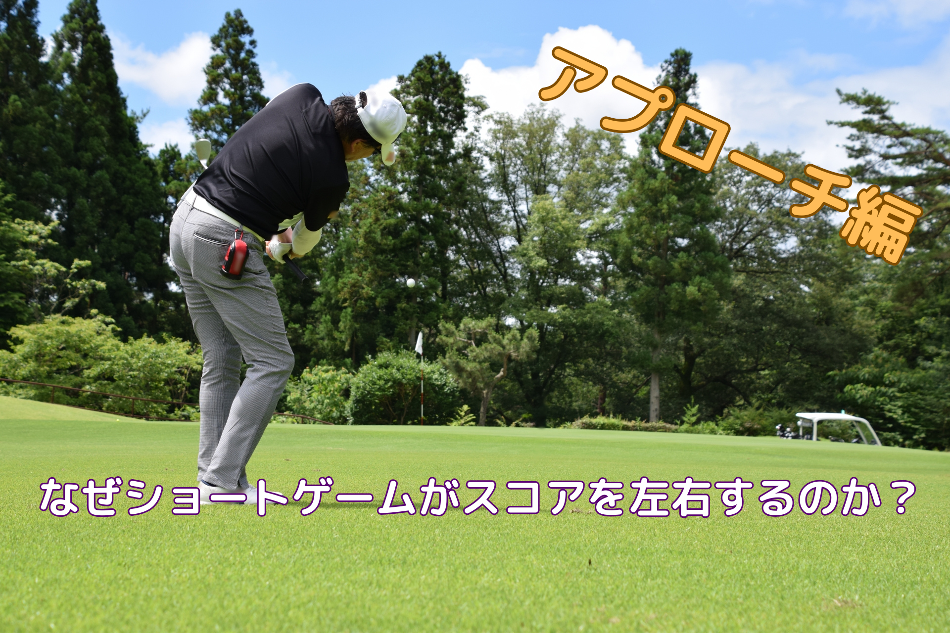 ゴルフのアイアン練習法