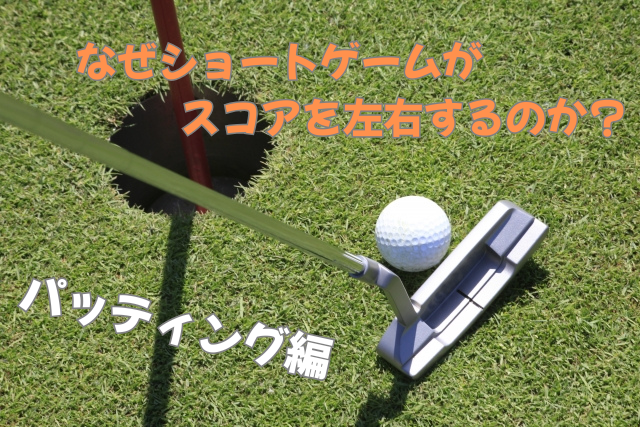 ショートゲームの重要性