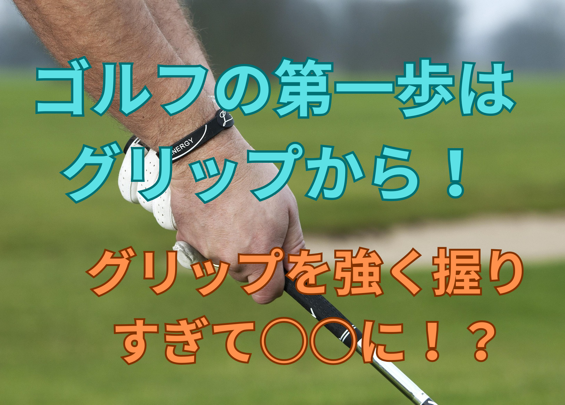 ゴルフクラブを握っている