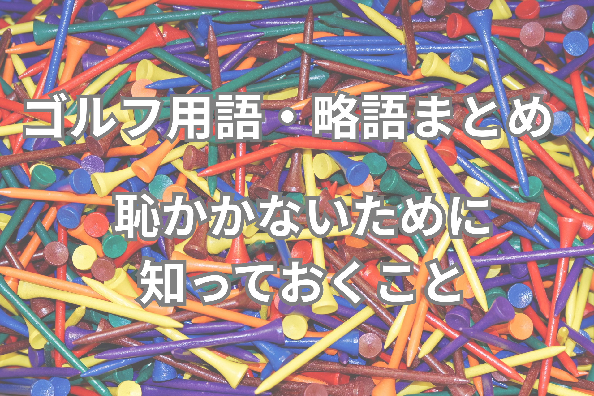 ゴルフ用語と略語をまとめた