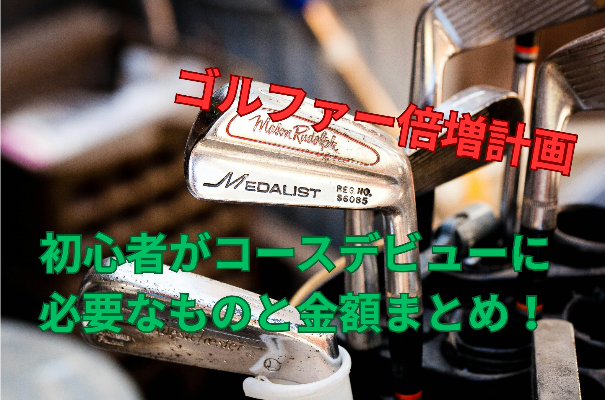 ゴルフバッグに入っているアイアン