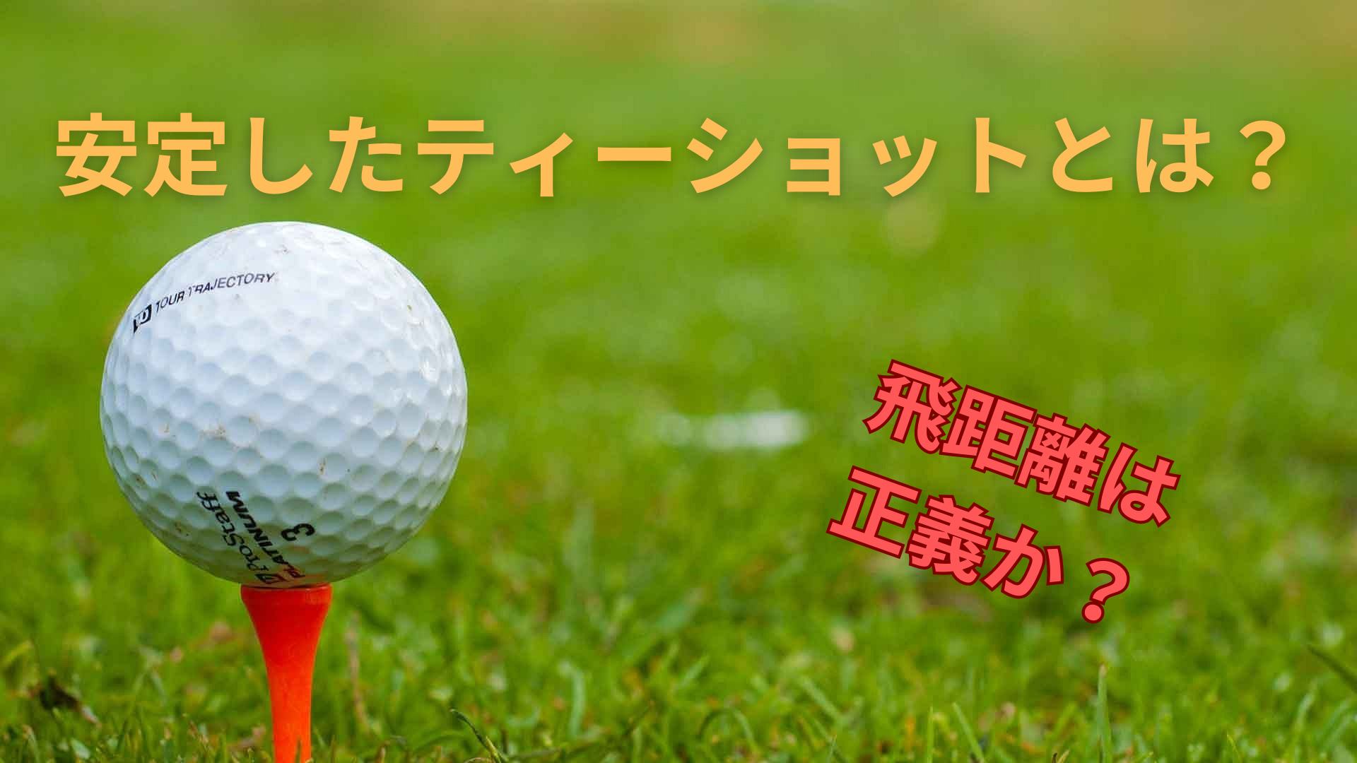 ティーショットは何が重要か説明