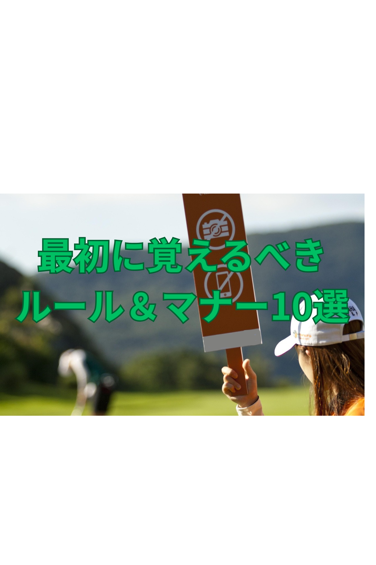 ゴルフのマナー