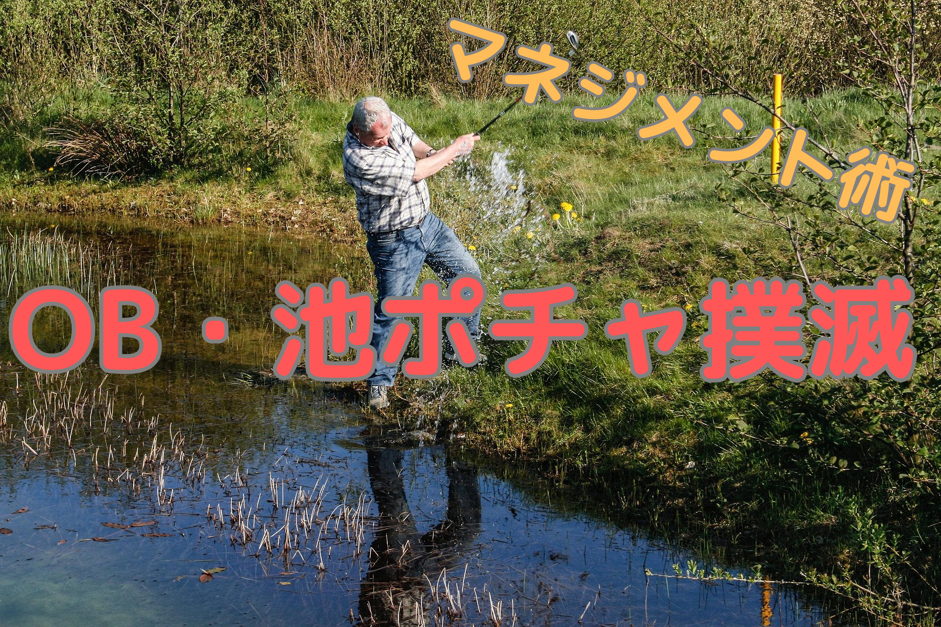 OBや池ポチャでスコアを落とさないマネジメント術