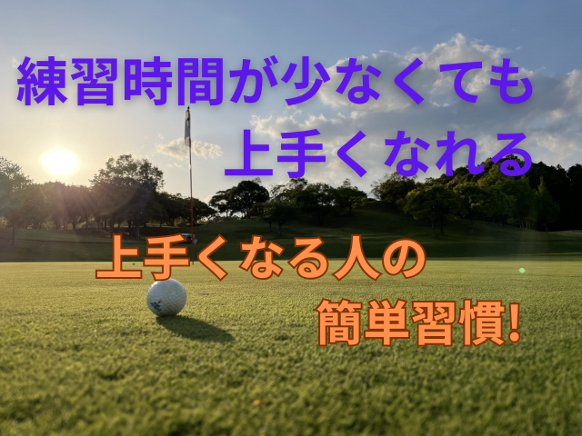 上手くなる人も習慣を紹介