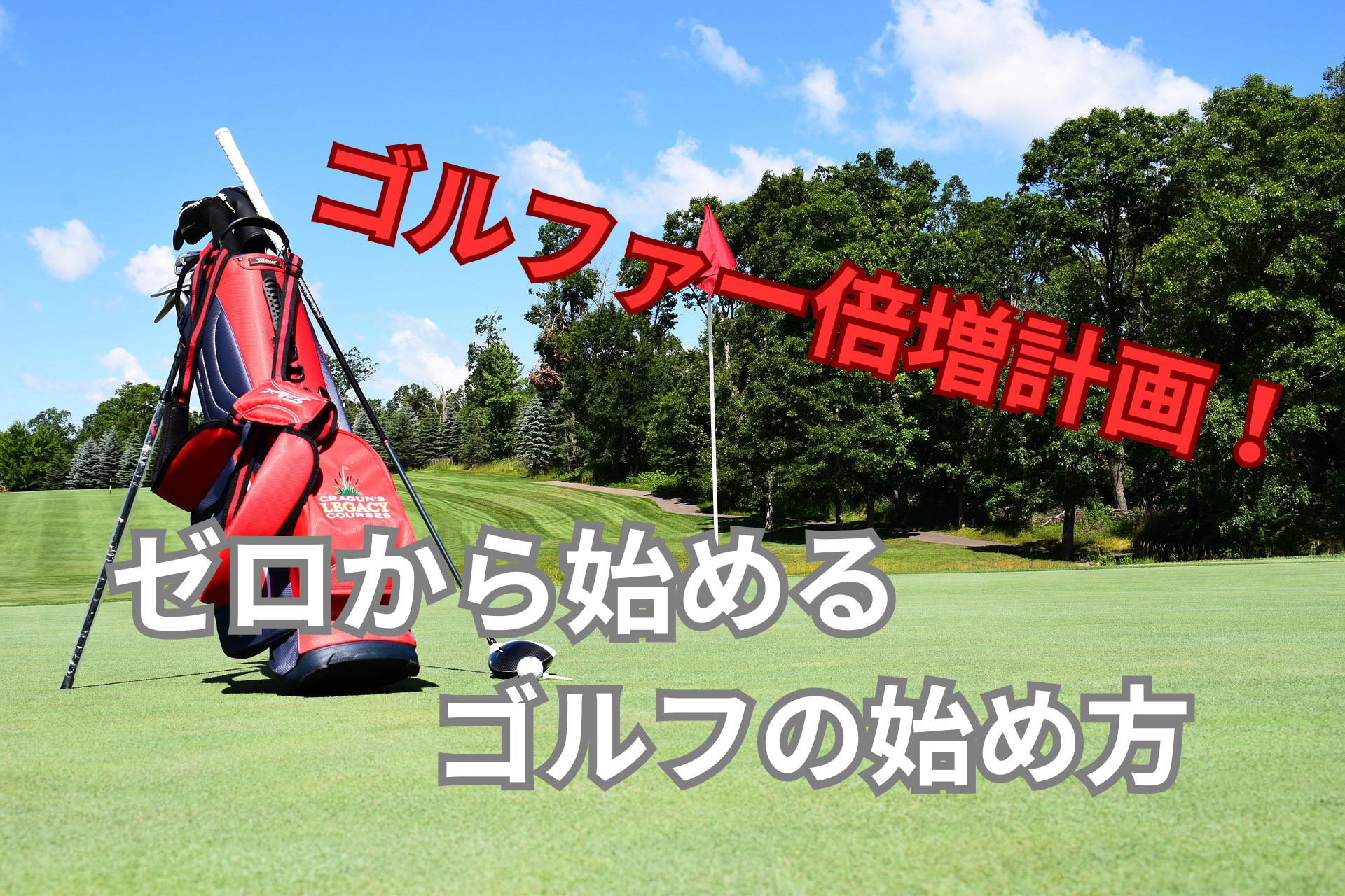 コースにゴルフバック
