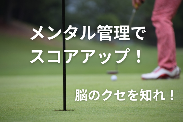 メンタル管理でスコアアップ